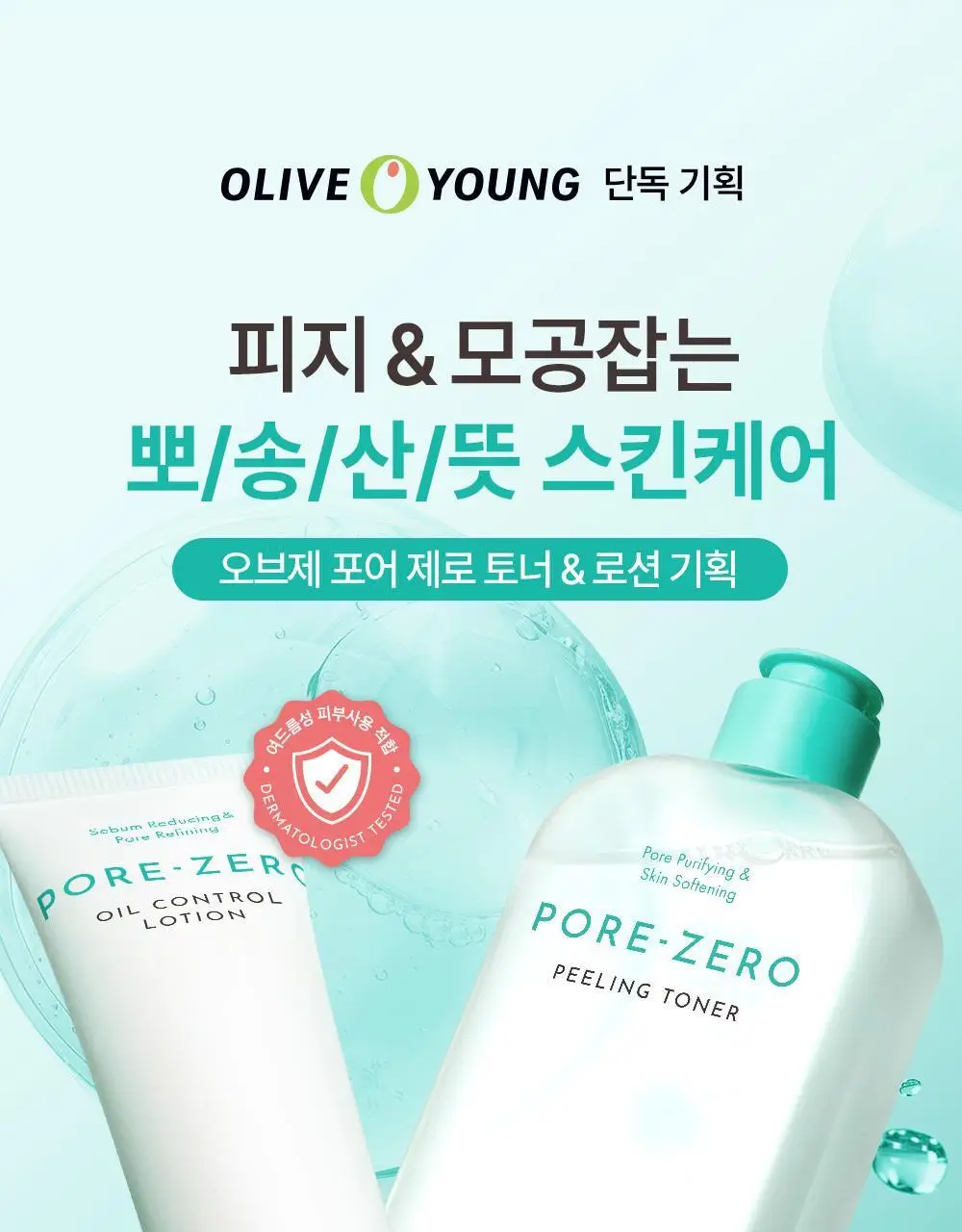 [단독기획/5중모공케어] 오브제 포어 제로 토너/로션 2종 기획 상세페이지 1